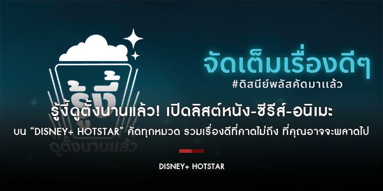 รู้งี้ดูตั้งนานแล้ว! เปิดลิสต์หนัง-ซีรีส์-อนิเมะ บน “Disney+ Hotstar” คัดทุกหมวด รวมเรื่องดีที่คาดไม่ถึง ที่คุณอาจจะพลาดไป